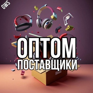 Telegram group profile photo for Оптом | Реклама поставщиков