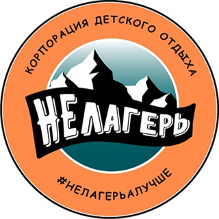 Telegram profile photo for НЕлагерь. Детский лагерь. Выпускные