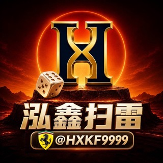 Telegram profile photo for 公群6868 · 押金28888U 泓鑫🈵赔扫雷2.0福利大满贯