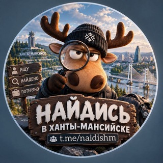 Telegram profile photo for Найдись в Ханты-Мансийске