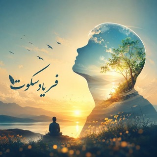 Telegram profile photo for فریاد سکوت