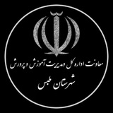 Telegram profile photo for کانال فرهنگیان طبس