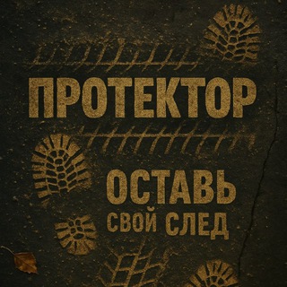 Telegram profile photo for ПРОТЕКТОР