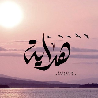 Telegram profile photo for | هِدآيــﮧ . . .