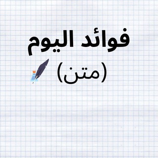 Telegram profile photo for فوائد اليوم (متن)