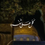 Telegram profile photo for كُلٌّ عَلَىٰ ثَغْــرِه