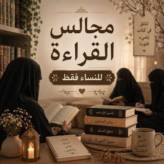Telegram profile photo for مجالس القراءة🌸 نساء فقط