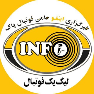 Telegram profile photo for خبرگزاری اینفو(لیگ یک فوتبال ایران)