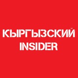 Telegram profile photo for Кыргызский инсайдер