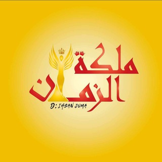 Telegram profile photo for مكتبة ملكة الزمان📚 | المتنبي| كتبpdf| مستندات| روايات مشهورة pdf| بوتات |قناة روايات وكتب | Ai|