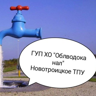 Telegram profile photo for Новотроицкое ТПУ "Облводоканал"