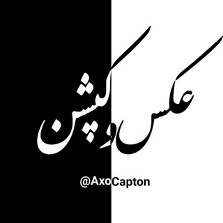 Telegram profile photo for "عکس و کپشن"
