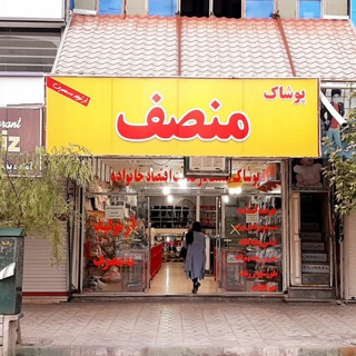 Telegram profile photo for پوشاک منصف اسلام آباد غرب
