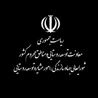 Telegram profile photo for معاونت توسعه روستایی ریاستجمهوری