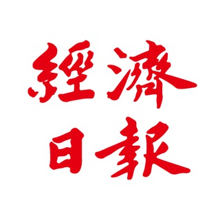 Telegram profile photo for 經濟日報