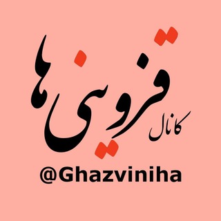 Telegram profile photo for کانال قزوینی ها