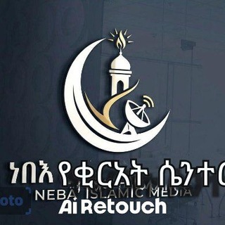 Telegram group profile photo for ነበእ የቂርአት ሴንተር