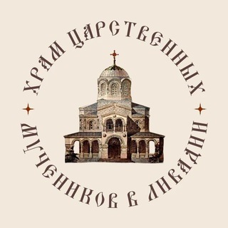 Telegram profile photo for ПРИХОД ХРАМА ЦАРСТВЕННЫХ МУЧЕНИКОВ В ЛИВАДИИ