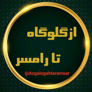 Telegram profile photo for از گلوگاه تا رامسر