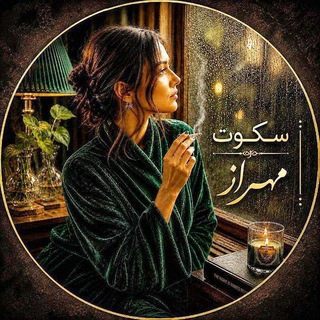 Telegram profile photo for ❞☚سـُـکوتِ مــَهراز☛❝