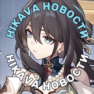 Telegram profile photo for HIKAVA| НОВОСТИ ХОНКАЙ СТАР РЕЙЛ