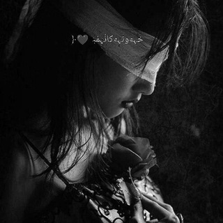 Telegram profile photo for خہەونٰہٰٖەکانٰہٰٖمٰہٰٖ 🖤﴿