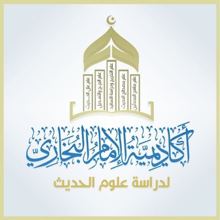 Telegram profile photo for أكاديمية الإمام البخاري لدراسة علوم الحديث