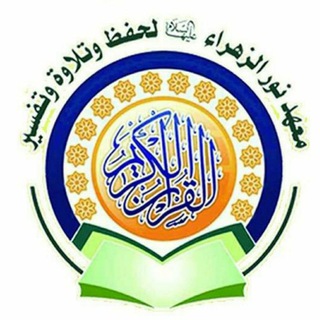 Telegram profile photo for معهد نور الزهراء القرآني