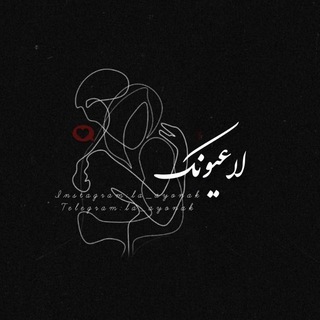 Telegram profile photo for لاعیونک✨