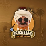Telegram profile photo for Assiut sarcasm society