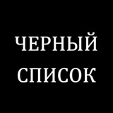 Telegram profile photo for Черный список Новороссийск