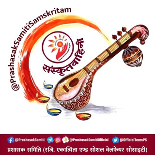 Telegram profile photo for संस्कृतवाहिनी | Sanskrit Channel | PS