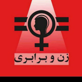 Telegram profile photo for زن و برابری womanandequality@