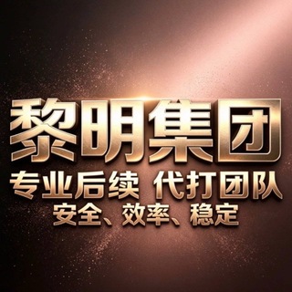 Telegram profile photo for 黎明集团《接任何退款单》