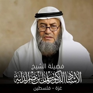 Telegram profile photo for فوائد الشيخ سلمان الداية3