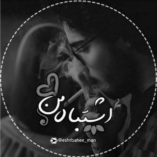 Telegram profile photo for ِ اشتباهِ مَن