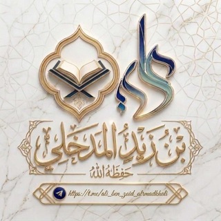 Telegram profile photo for قناة علي بن زيد المدخلي حفظه الله