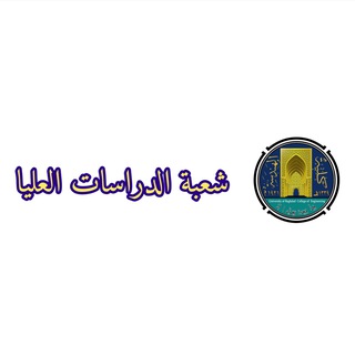 Telegram profile photo for شعبة الدراسات العليا_كلية الهندسة_جامعة بغداد ٢٠٢٥ - ٢٠٢٦