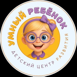 Telegram profile photo for УМНЫЙ РЕБЁНОК детский клуб (БАЛАШИХА) 👩👧👦