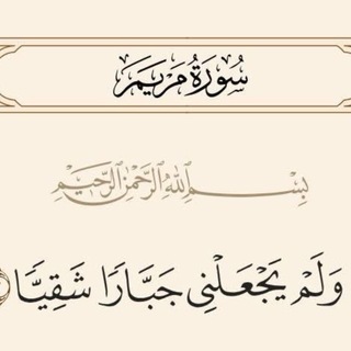 Telegram profile photo for وَبَرًّا بِوَالِدَتِي وَلَمْ يَجْعَلْنِي جَبَّارًا شَقِيًّا﴾