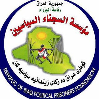 Telegram profile photo for مؤسسة السجناء السياسيين