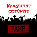 Telegram profile photo for Кладбище фейков