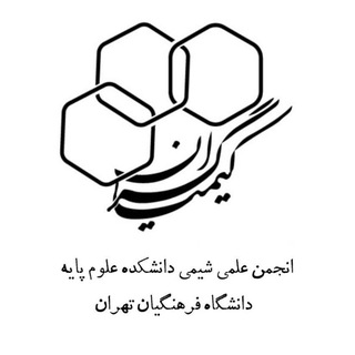 Telegram profile photo for انجمن علمی شیمی کیمیاگران