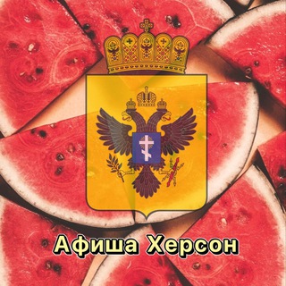 Telegram profile photo for Афиша Херсона и области
