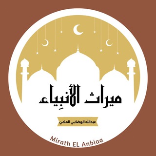Telegram profile photo for مِيرَاث الأنبيَاء