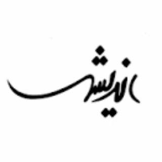 Telegram profile photo for ارزانسرای بزرگ اندیشه شبستر