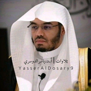 Telegram profile photo for تِلاوات | أ.د. ياسر الدوسري