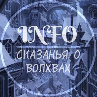 Telegram profile photo for INFO || Сказанья о волхвах