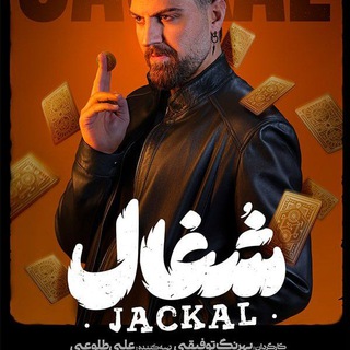 Telegram profile photo for سریال شغال | کانال پشتیبان