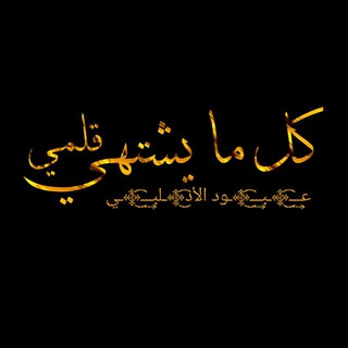 Telegram profile photo for كل ما يشتهي قلمي ✨🖤